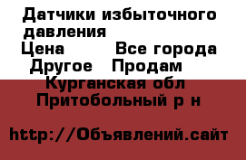 Датчики избыточного давления Yokogawa 530A  › Цена ­ 15 - Все города Другое » Продам   . Курганская обл.,Притобольный р-н